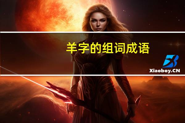 羊字的组词成语