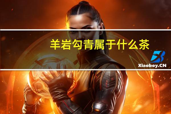 羊岩勾青属于什么茶