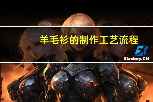 羊毛衫的制作工艺流程