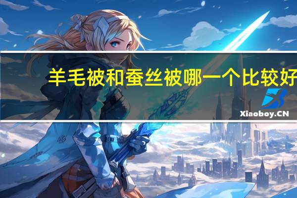 羊毛被和蚕丝被哪一个比较好