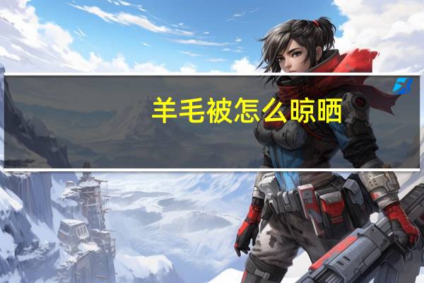 羊毛被怎么晾晒