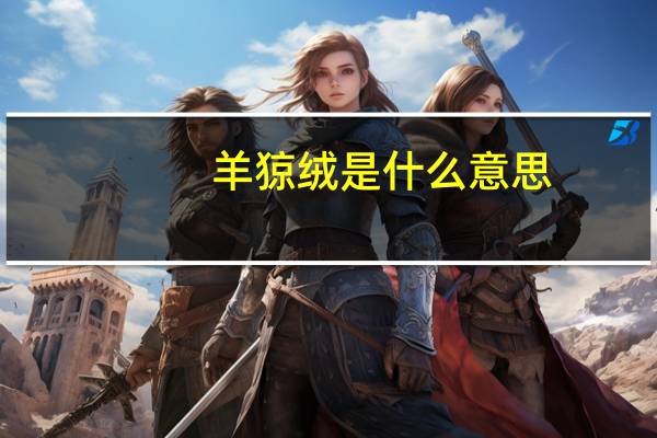 羊猄绒是什么意思