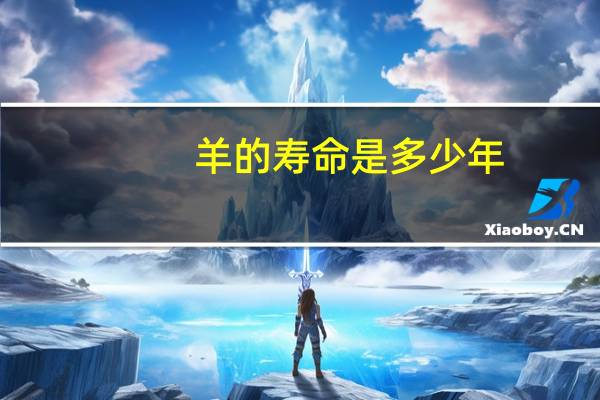 羊的寿命是多少年