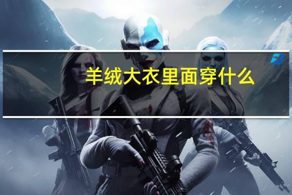 羊绒大衣里面穿什么