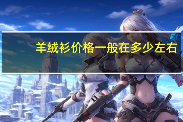 羊绒衫价格一般在多少左右