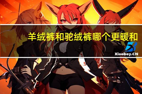 羊绒裤和驼绒裤哪个更暖和