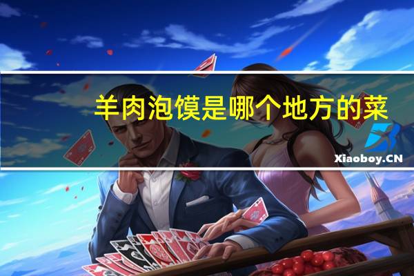 羊肉泡馍是哪个地方的菜