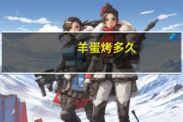 羊蛋烤多久
