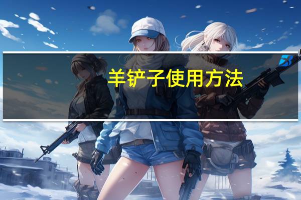 羊铲子使用方法