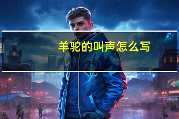 羊驼的叫声怎么写