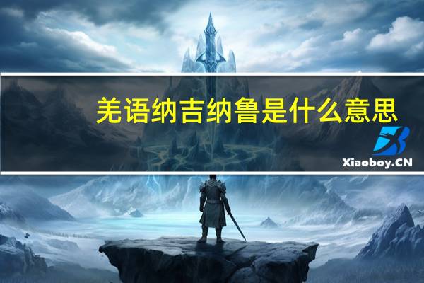 羌语纳吉纳鲁是什么意思