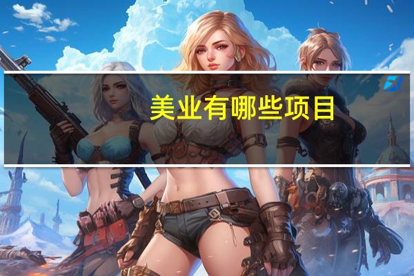 美业有哪些项目