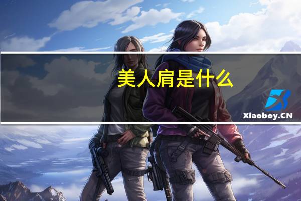 美人肩是什么