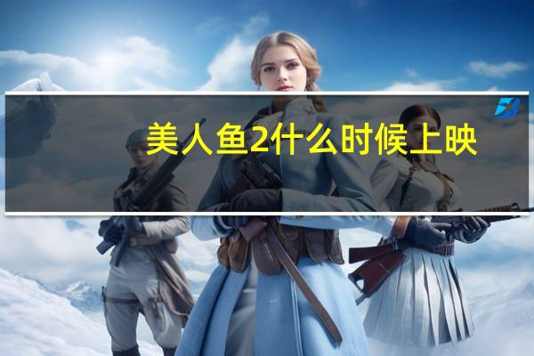 美人鱼2什么时候上映