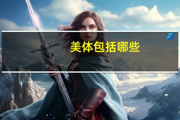 美体包括哪些
