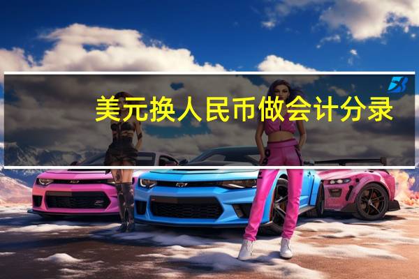 美元换人民币做会计分录