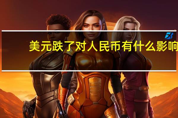 美元跌了对人民币有什么影响