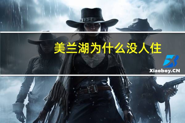 美兰湖为什么没人住