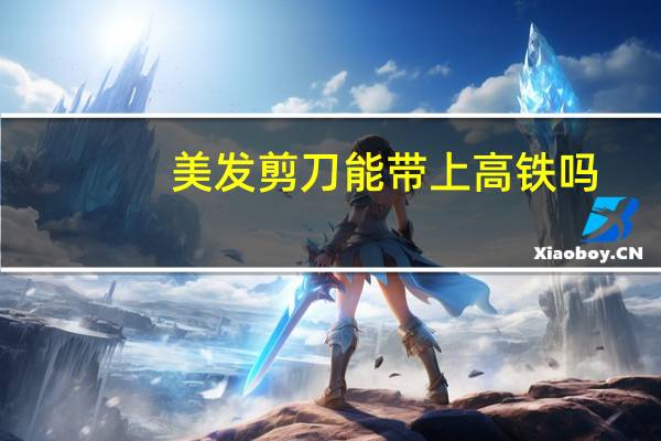 美发剪刀能带上高铁吗