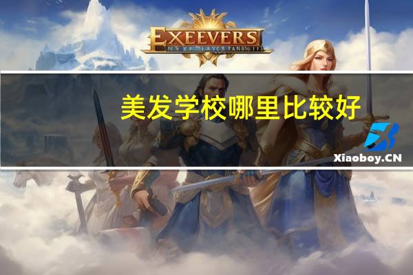 美发学校哪里比较好