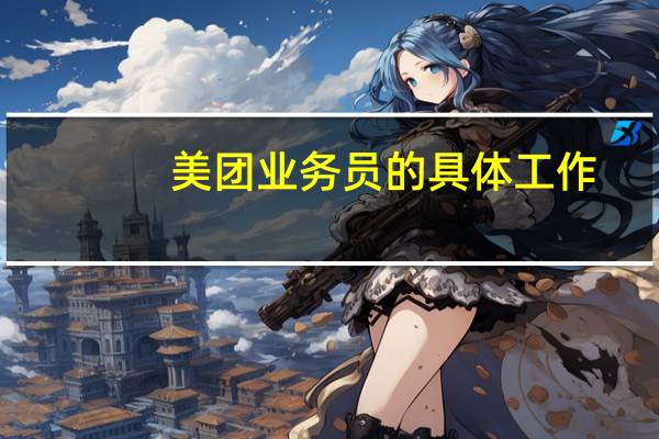 美团业务员的具体工作