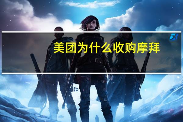 美团为什么收购摩拜