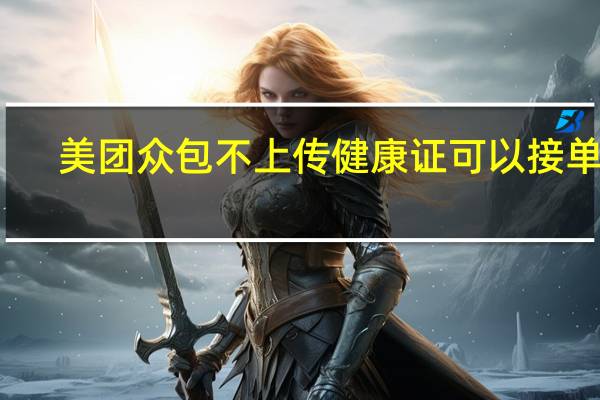 美团众包不上传健康证可以接单吗