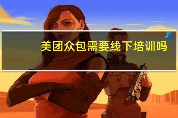 美团众包需要线下培训吗