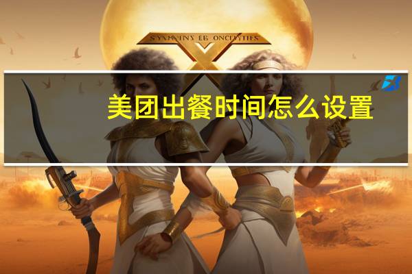 美团出餐时间怎么设置