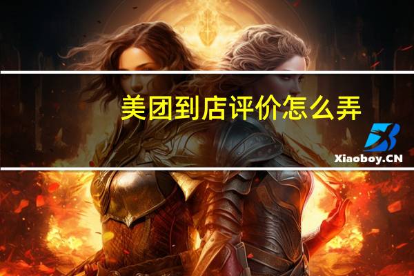 美团到店评价怎么弄