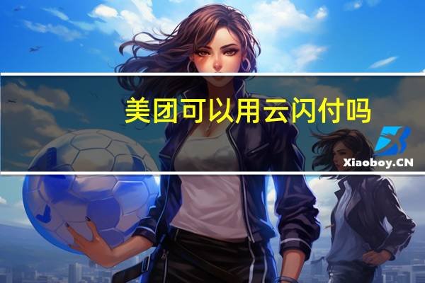 美团可以用云闪付吗