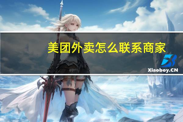 美团外卖怎么联系商家