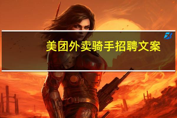 美团外卖骑手招聘文案