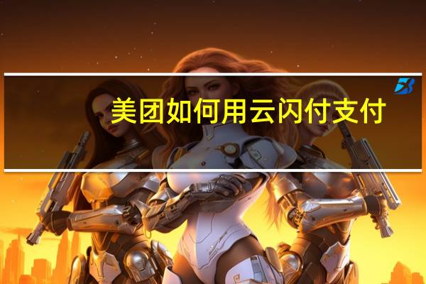 美团如何用云闪付支付