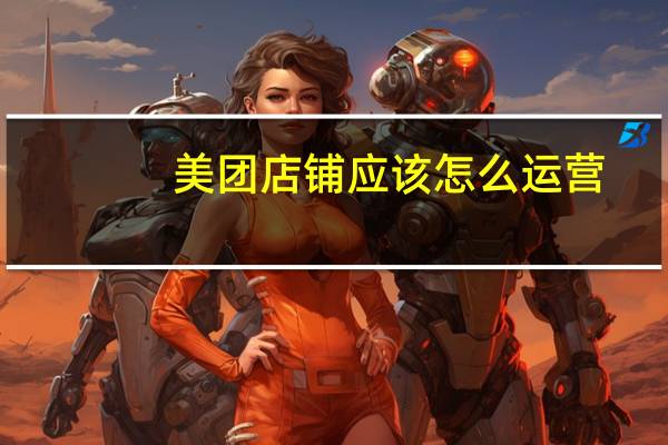 美团店铺应该怎么运营