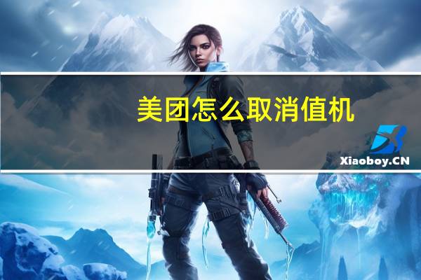 美团怎么取消值机