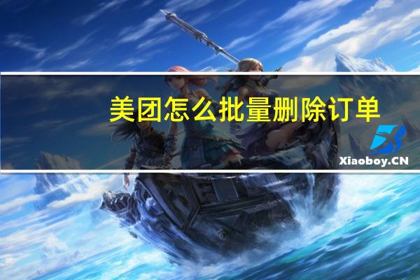 美团怎么批量删除订单
