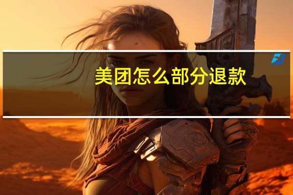 美团怎么部分退款