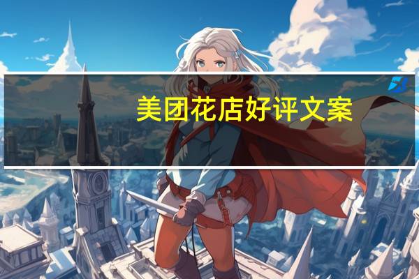 美团花店好评文案