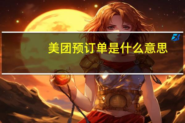 美团预订单是什么意思
