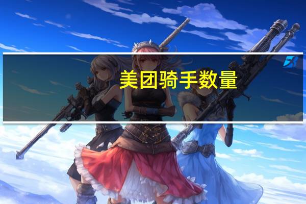 美团骑手数量