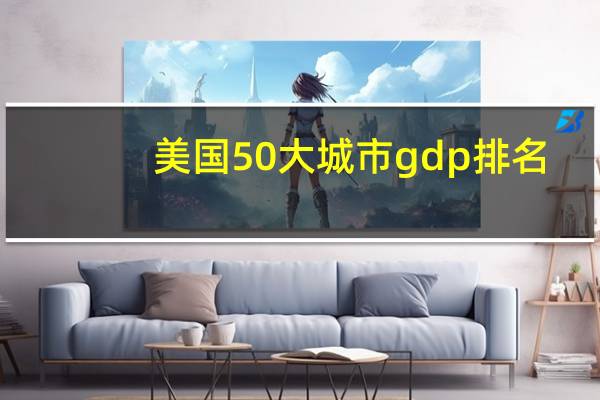 美国50大城市gdp排名