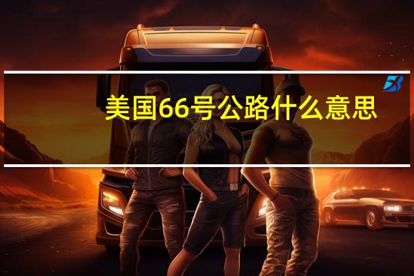 美国66号公路什么意思