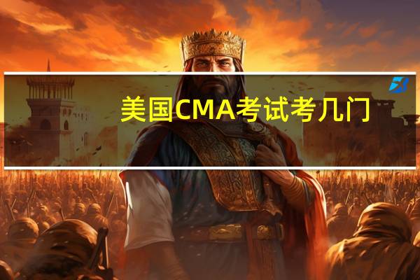 美国CMA考试考几门