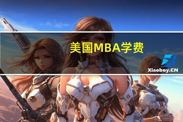 美国MBA学费