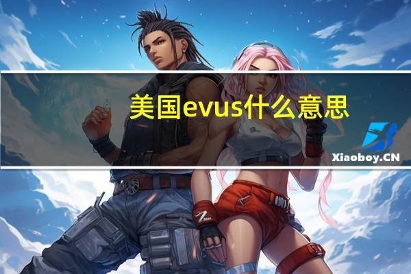 美国evus什么意思