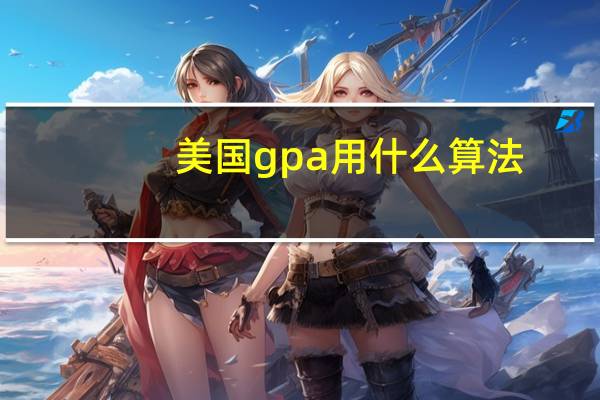 美国gpa用什么算法