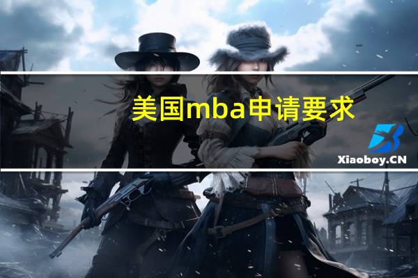 美国mba申请要求