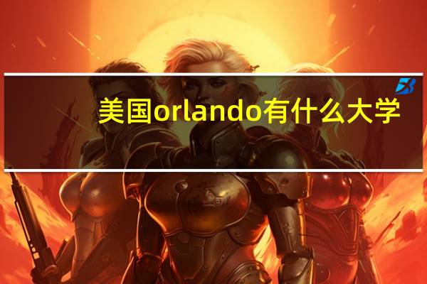 美国orlando有什么大学