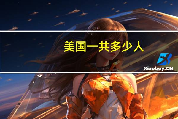 美国一共多少人